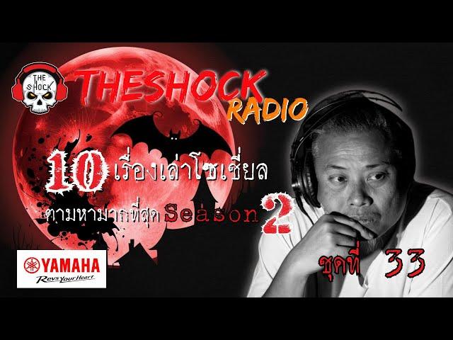 10เรื่องโซเชี่ยลตามหามากที่สุด ซีซั่น 2 ตอนที่ 33 l TheShock13