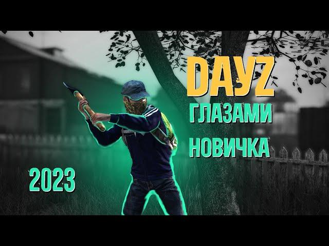 DayZ глазами НОВИЧКА в 2023 году