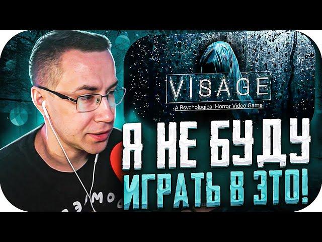 Я НЕ БУДУ В ЭТО ИГРАТЬ! МНЕ СЛИШКОМ СТРАШНО! ЛИКС ПРОХОДИТ VISAGE НА СТРИМЕ!