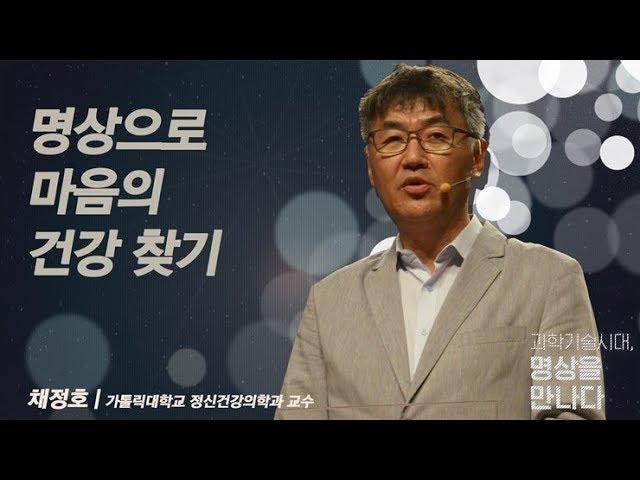 잘 살고 계신가요? 웰빙의 삶 | [인문학 아고라 - 과학기술시대, 명상을 만나다 EP.04] | #채정호 교수