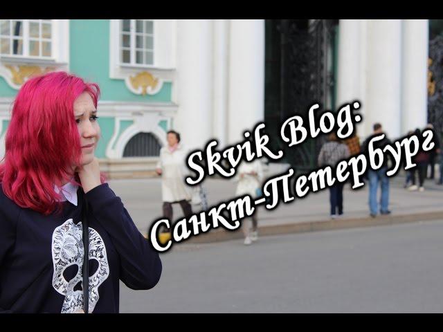 Skvik Blog: Санкт-Петербург