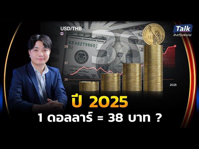 ปี 2025 เงินบาท อาจอ่อนค่าถึง 38 บาท เตรียมรับมืออย่างไร | Talkลงทุนแมน EP.66