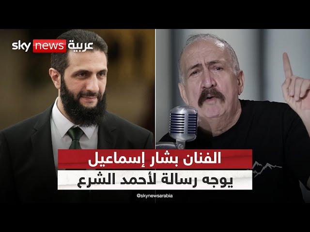 الفنان السوري بشار إسماعيل يوجه رسالة لأحمد الشرع بعد أحداث الساحل | #ستوديو_وان_مع_فضيلة