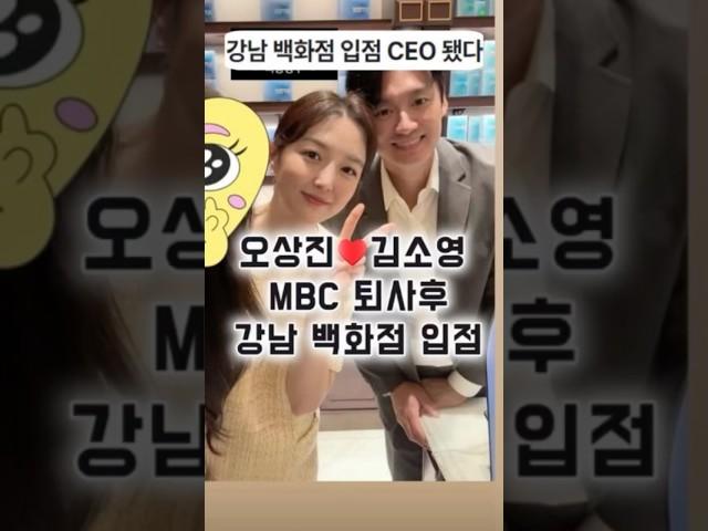 오상진 김소영 아나운서 강남 백화점 입점 #오상진 #김소영 #김소영아나운서 #오상진아나운서