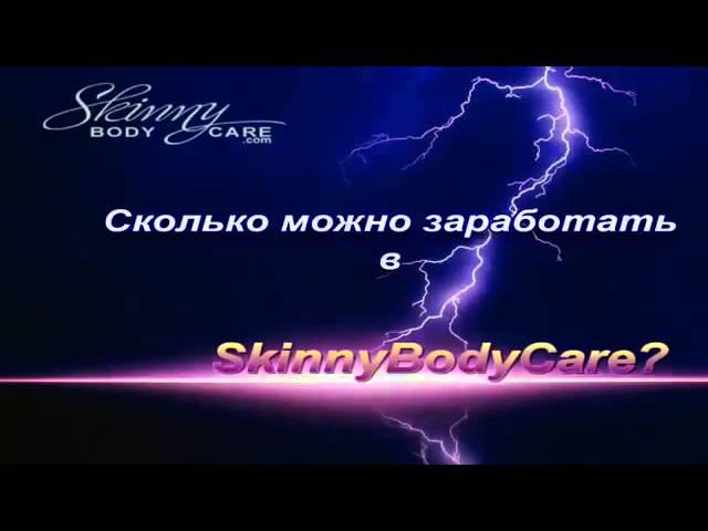 SkinnyBodyCare Сколько можно Заработать в компании 1