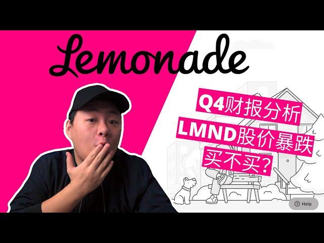 Lemonade Q4财报｜LMND股价最近暴跌，买不买？