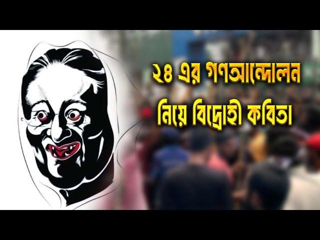 বিদ্রোহী কবিতা | ২৪ এর গণআন্দোলন নিয়ে বিদ্রোহী কবিতা | তুমি রাজাকার নাকি স্বৈরাচার ? Bidrohi Kobita