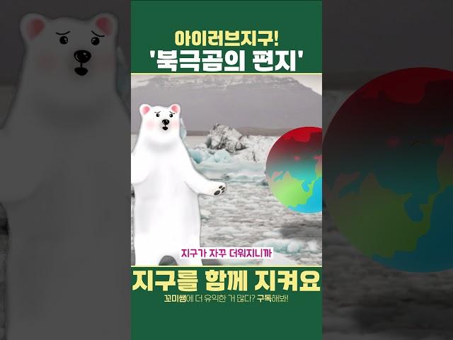 북극곰의 편지｜기후환경교육｜아이러브지구｜유아교육 #어린이집