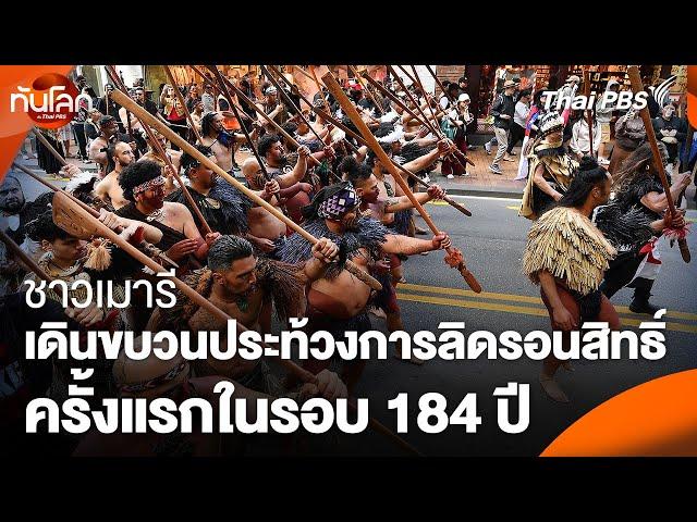 ชาวเมารีเดินขบวนประท้วงการลิดรอนสิทธิ์ครั้งแรกในรอบ 184 ปี | ทันโลก กับ Thai PBS | 20 พ.ย. 67