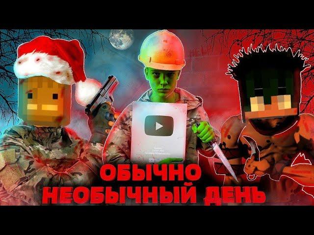 ОБЫЧНО НЕОБЫЧНЫЙ ДЕНЬ - КОРОТКОМЕТРАЖНЫЙ ФИЛЬМ ПО MELON PLAYGROUND.