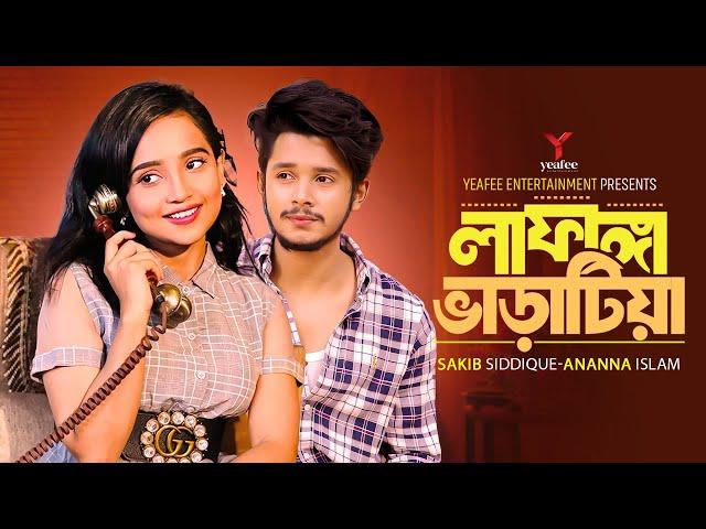 লাফাঙ্গা ভাড়াটিয়া | Lafanga Bharatia | Sakib Siddique| Ananna Islam |Mamun Ar Rashid |New Natok 2024