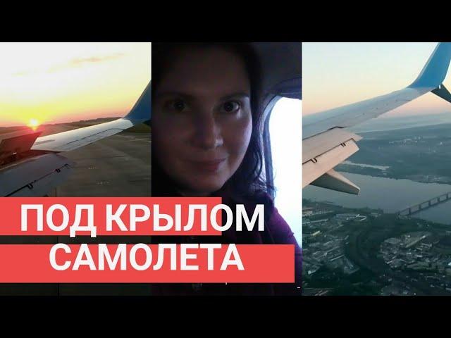 ИЗ МОСКВЫ В ПЕРМЬ С ВЫСОТЫ.  ПОД КРЫЛОМ САМОЛЕТА.  ИЗ НОЧИ В УТРО.