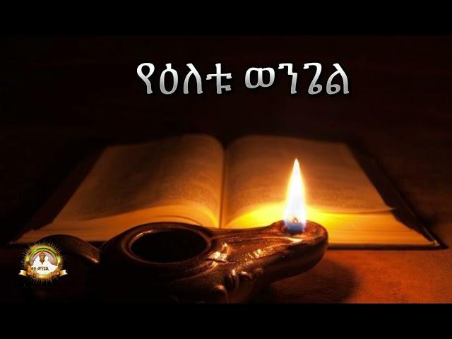 የዕለቱ ወንጌል | Samuel Asres | ሳሙኤል አስረስ |Ethiopia Orthodox Tewahido| 28 February 2025