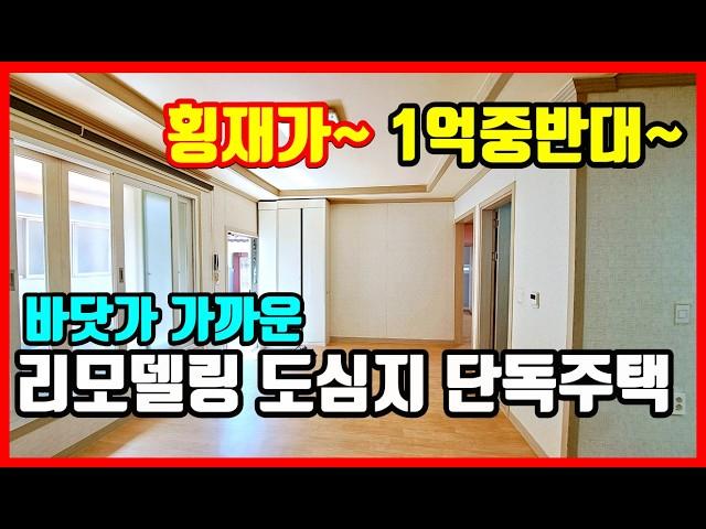 [급매물] 포항주택매매 남구 송도동 리모델링 단독주택 포항부동산 포항주택매매 포항단독주택매매 포항주택 촌집매매 시골집 매매 전원주택매매 #착한부동산