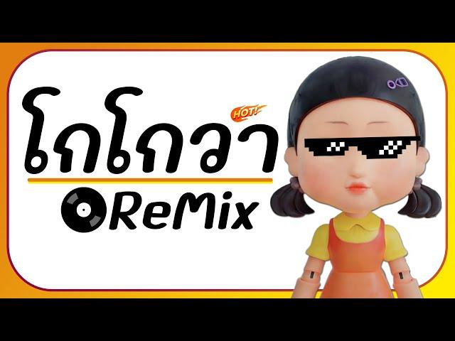 ⭐มาแรง!! ( โกโกวา Squid Game ) Ver. แดนซ์ ReMix ยกล้อ!! ตื๊ดๆ BY [ ดีเจกิต รีมิกซ์ ]