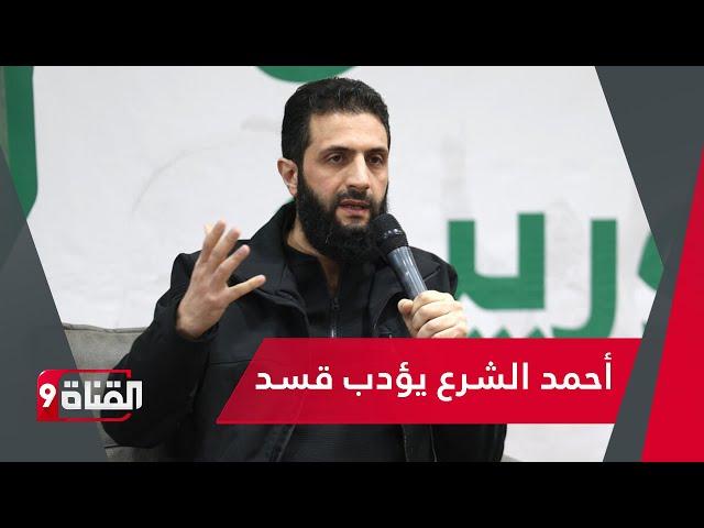 أحمد الشرع يؤدب قسد ومظلوم عبدي يستجدي الحوار