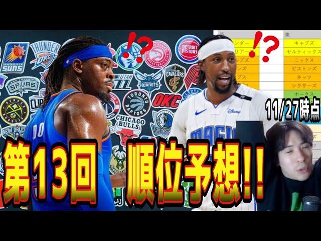 【NBA】第13回！順位予想！OKCの弱点を発見‼️トップ10のうち6選手がOKC！？(2024.11.27)