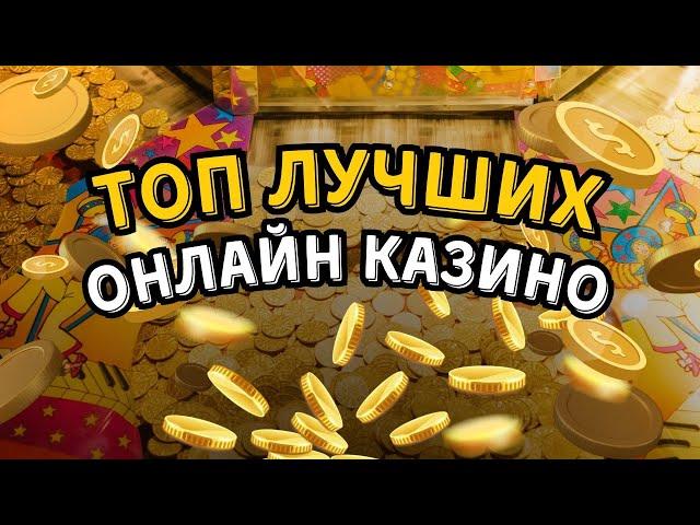 Топ лучших онлайн казино | Онлайн казино с быстрым выводом денег #лучшиеонлайнказино