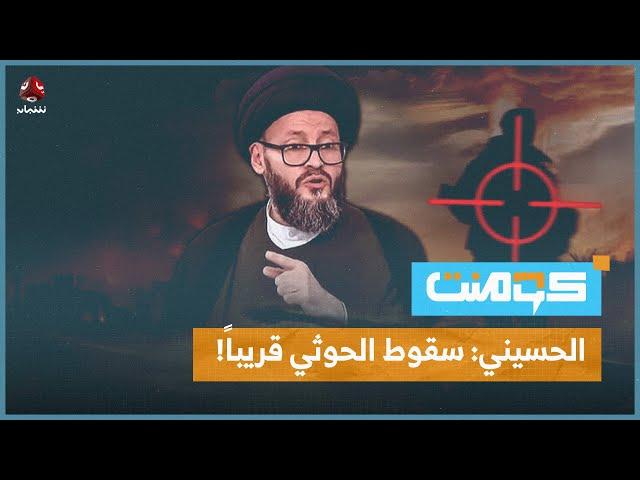 الحسيني يتراجع عن نبوءاته بسقوط الحوثي.. ما القصة؟!