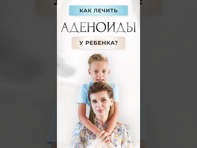 Как лечить аденоиды у ребенка? #аденоиды #детскийврач #здоровье #нутрициолог #иммунитет #педиатр