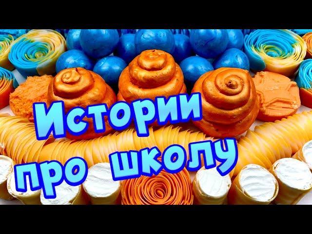  Истории про школу  с  мылом, крахмалом + слаймы - хрустяшки  от подписчиков 