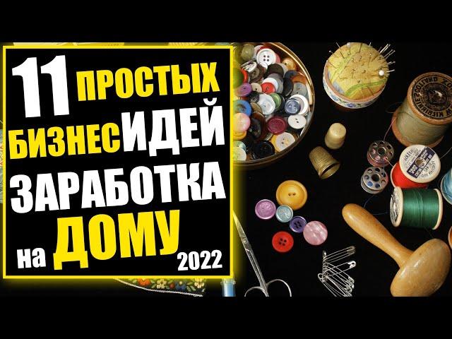 11 Простых Бизнес Идей на дому с минимальными вложениями Заработок 2022 без вложений Работа на дому