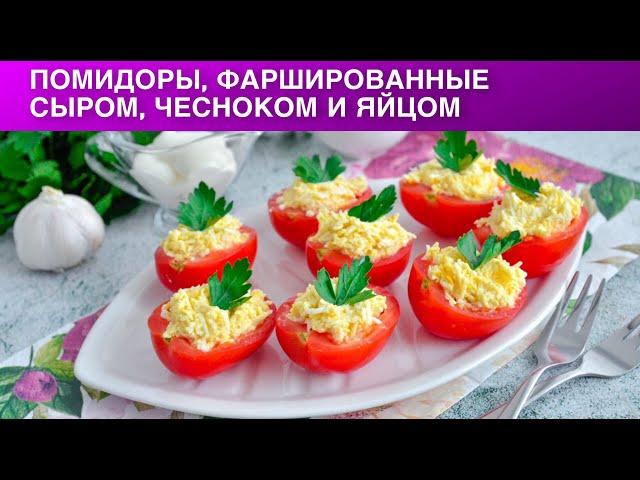 КАК ПРИГОТОВИТЬ ПОМИДОРЫ, ФАРШИРОВАННЫЕ СЫРОМ, ЧЕСНОКОМ И ЯЙЦОМ? Вкусная холодная закуска