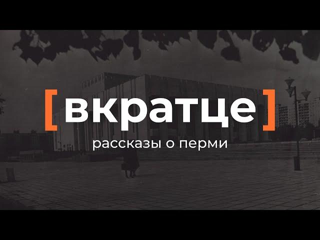 Вкратце. Рассказы о Перми — Театр-Театр