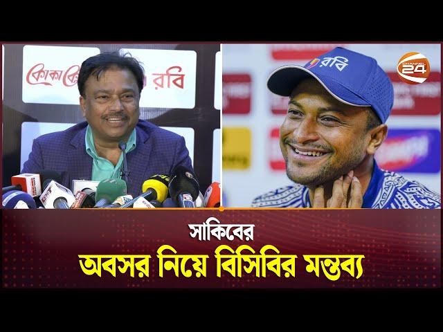 সাকিবের দেশে ফিরে নিরাপত্তা ও কেস নিয়ে যা জানালো বিসিবি | Shakib Al Hasan | Channel 24