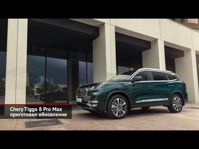 Chery Tiggo 8 Pro Max приготовил обновление. Chery выступила партнёром БРИКС | Новости с колёс №2630