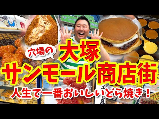 【大塚 サンモール商店街】グルメ攻略ガイド（あんバターどら焼きやメンチカツなど食べ歩き）