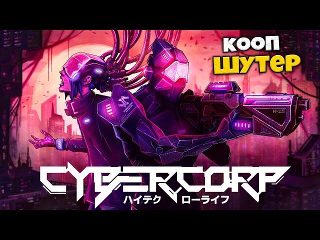 CyberCorp - Кооперативный Шутер Киберкорпорации