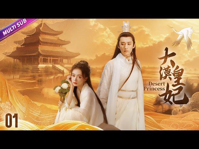 《大漠皇妃》|《Desert Princess》EP01大漠第一美人身負血海深仇流亡荒漠周旋與三個男人之間不料心愛之人卻是殺父仇人#古装剧 #爱情 #赵露思