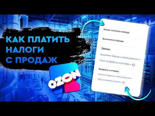 Как платить налоги с продаж на маркетплейсе OZON