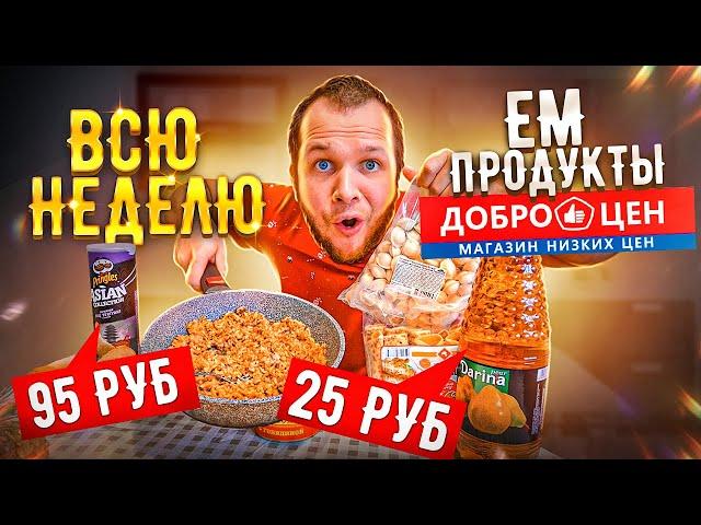 Всю неделю ем продукты ДОБРОЦЕН! Он вам не СВЕТОФОР!