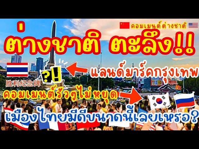 ต่างชาติ ตะลึง! อลังการแลนด์มาร์คใจกลางกรุงเทพ ทั่วโลกคอมเมนต์รัวๆไม่หยุด เมืองไทยมีดีขนาดนี้เลย?