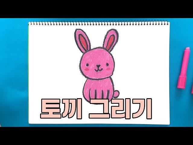 토끼 그리기 | 진짜 진짜 쉬운 그림 그리기 | 동물 그리기 | How to draw a rabbit