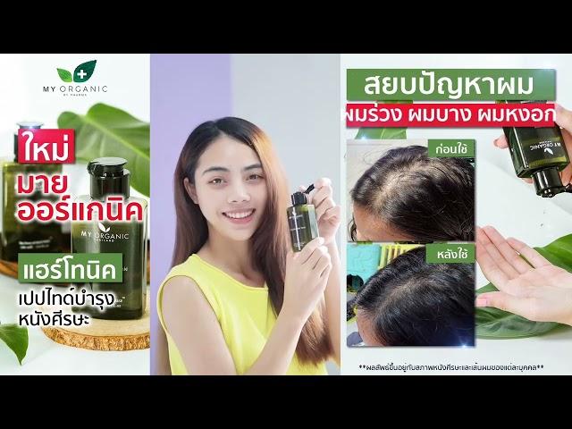 รีวิวผู้ใช้จริง จากผลิตภัณฑ์ My Organic Hair Tonic