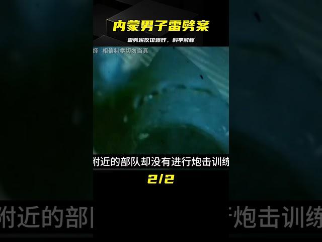 走近科學最離奇的事件：內蒙男子遭雷劈，遺體在殯儀館爆炸