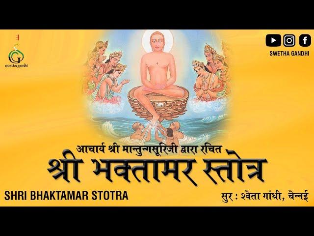 BHAKTAMAR STOTRA || WITH LYRICS || भक्तामर स्तोत्र || ભક્તામર || SWETHA GANDHI || JAIN STOTRA