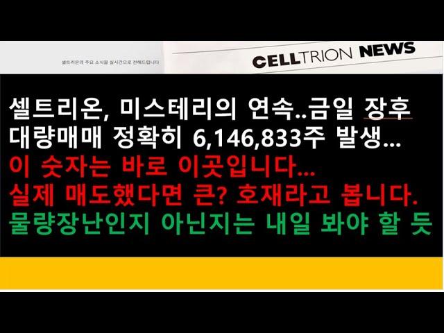 (셀트리온)셀트리온, 미스테리의 연속..금일 장후 대량매매 정확히 6,146,833주 발생...이 숫자는 바로 이곳입니다...최근 물량장난인지 아닌지는 내일 봐야 할 듯