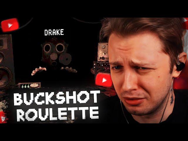 СТИНТ ИГРАЕТ в BUCKSHOT ROULETTE МУЛЬТИПЛЕЕР #7 w/ Дрейк, T2x2, Дерзко