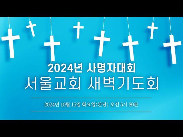 서울교회 2024년 10월 15일 새벽기도회