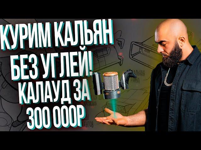 HT №240. Электронный калауд за 300 000 рублей!