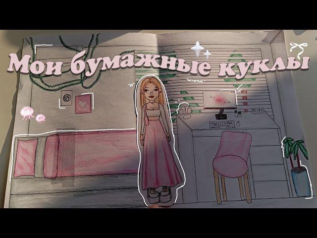 бумажные куклы°•` + обзор домика))°|`