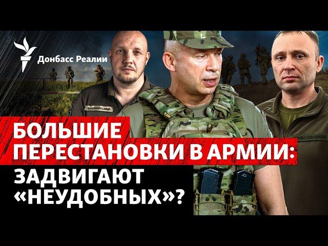 Драпатого и Сухаревского «задвинули»? Что происходит в командовании Сил обороны|Радио Донбасс Реалии