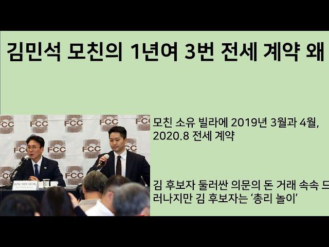 [최병묵의 팩트] 김민석 모친의 1년여 3번 전세계약 왜