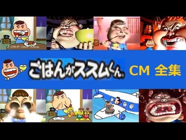 【味の素】 ごはんがススムくんCM全集 【全10種】