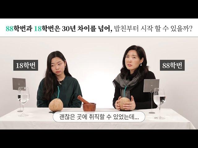 88학번과 18학번은 30년 차이를 넘어, 밥친부터 시작 할 수 있을까? EP.14 [밥친부터시작]