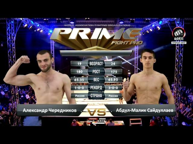 PRIME Crimea 2 АБДУЛ-МАЛИК САЙДУЛЛАЕВ  VS  АЛЕКСАНДР ЧЕРЕДНИКОВ